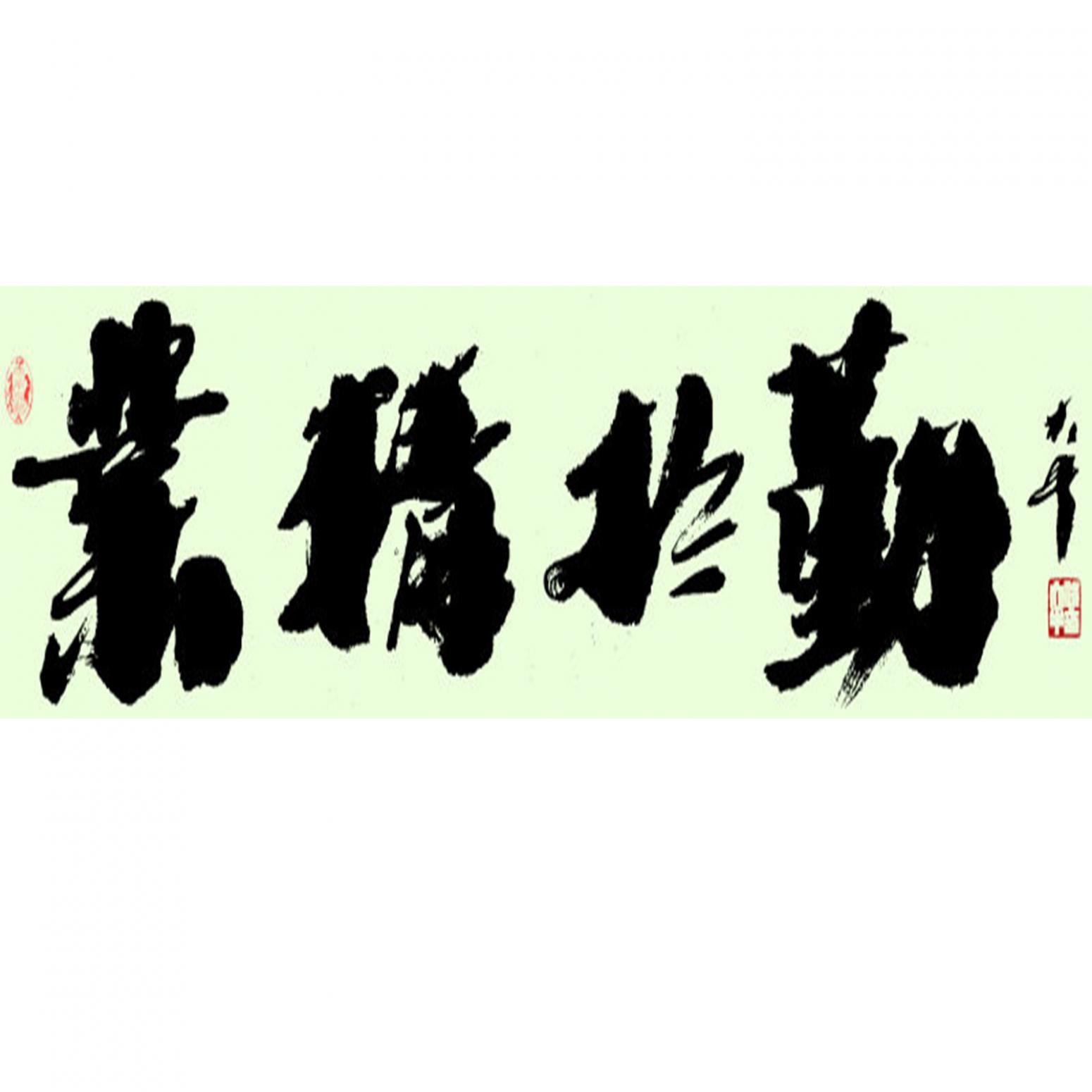 樊大牛书法作品《【业精于勤】作者樊大牛》