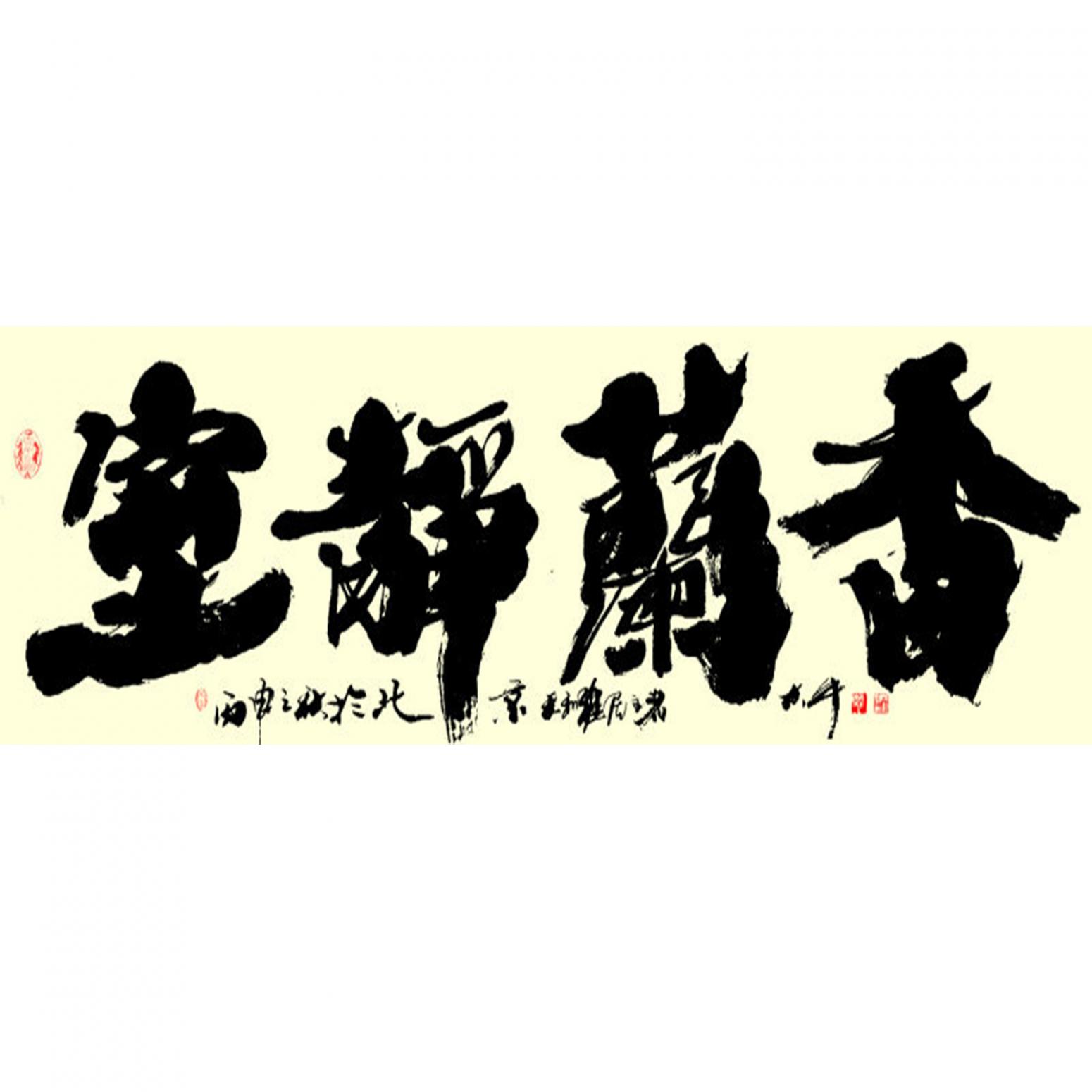 樊大牛书法作品《【书法2】作者樊大牛》