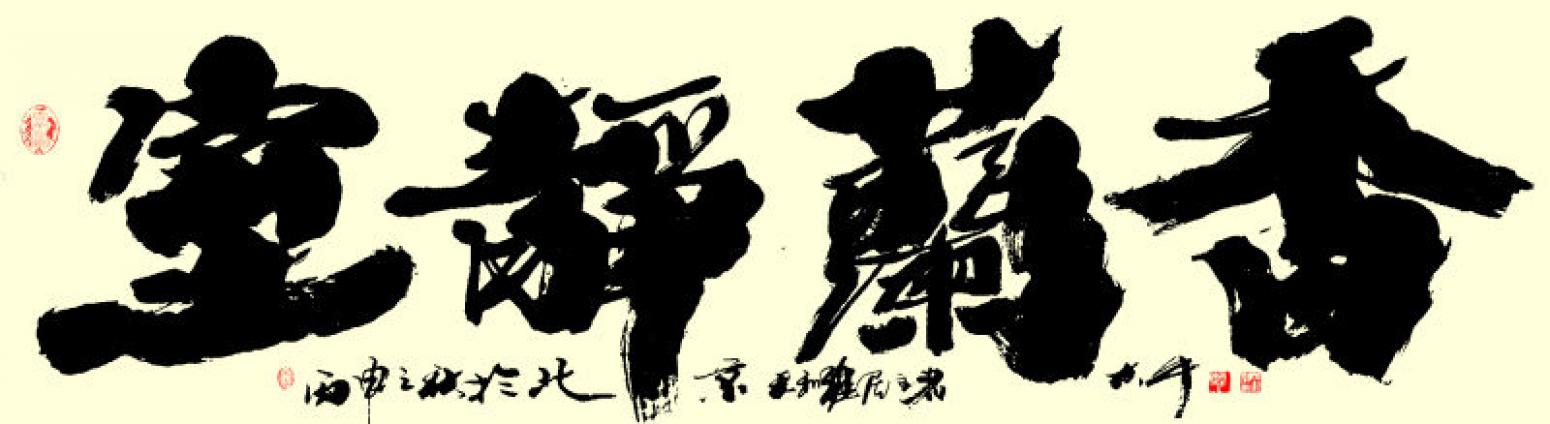 樊大牛书法作品《【书法2】作者樊大牛》【图0】