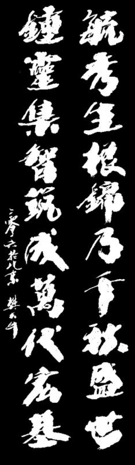 樊大牛书法作品《【书法3】作者樊大牛》【图0】