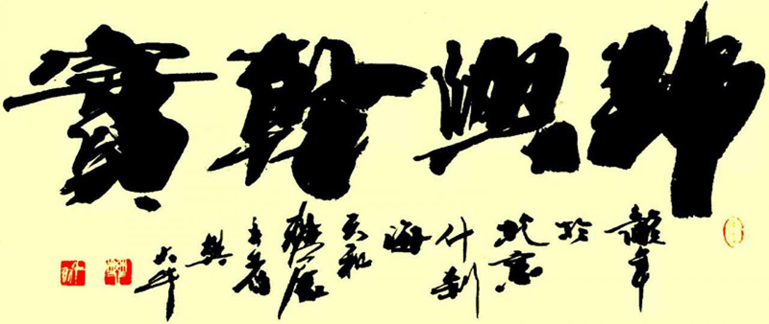 樊大牛书法作品《【书法4】作者樊大牛》【图0】