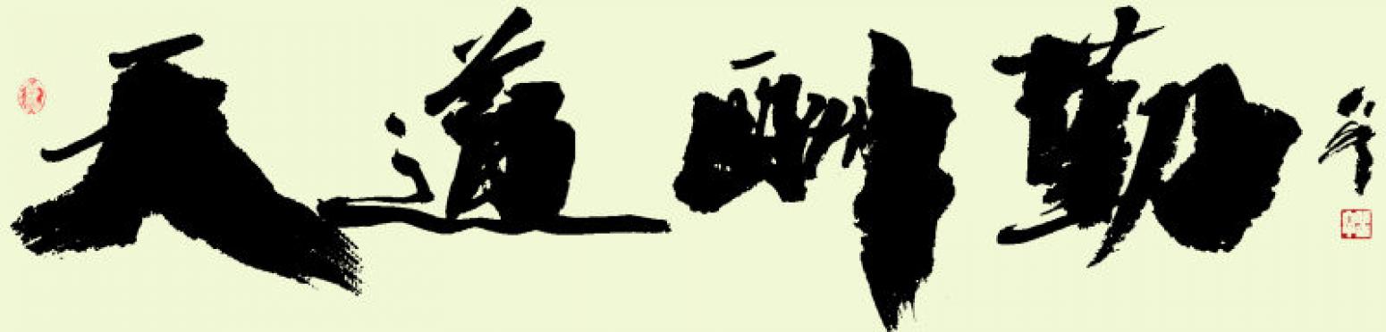 樊大牛书法作品《【天道酬勤】作者樊大牛》【图0】