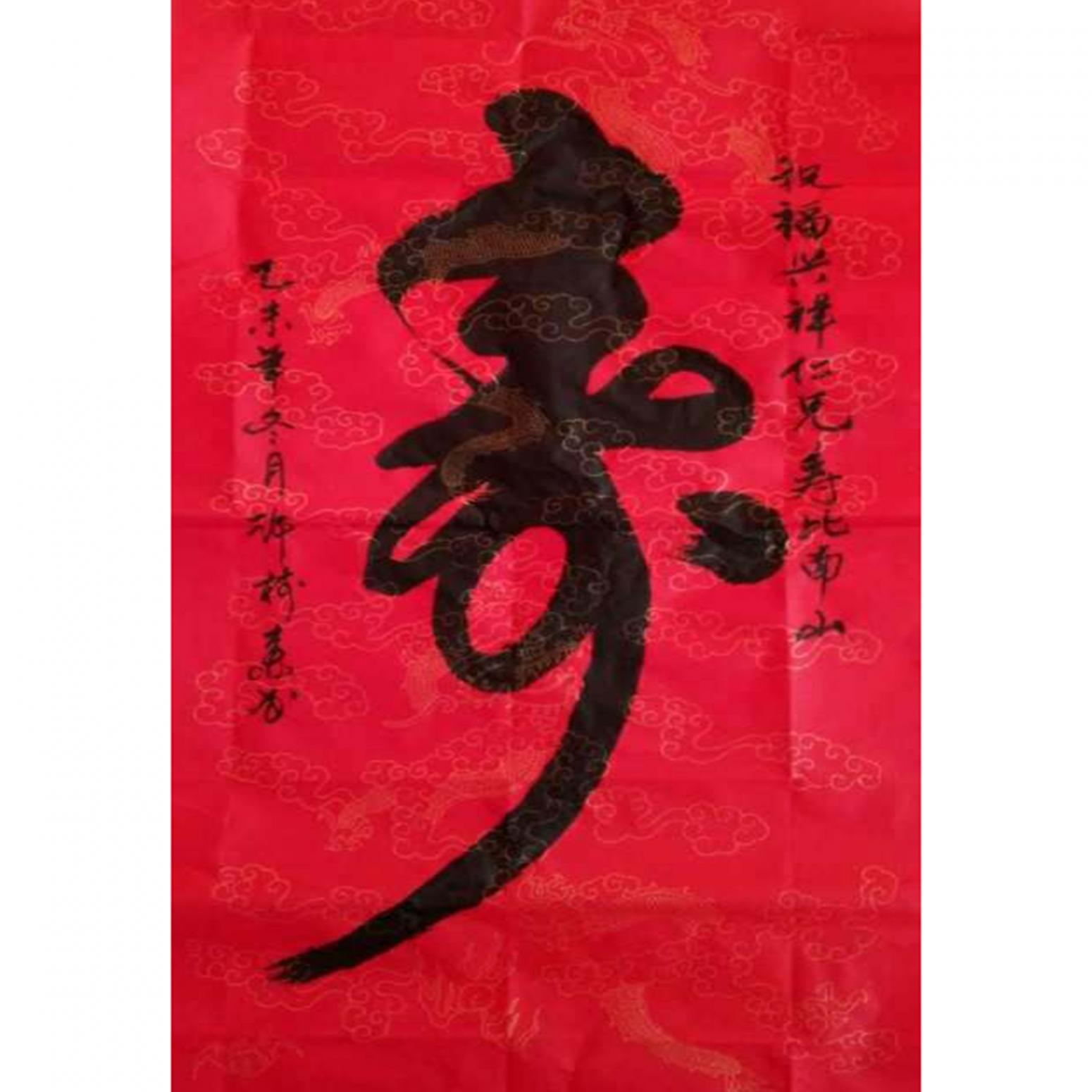 许树森书法作品《【寿】 作者许树森》