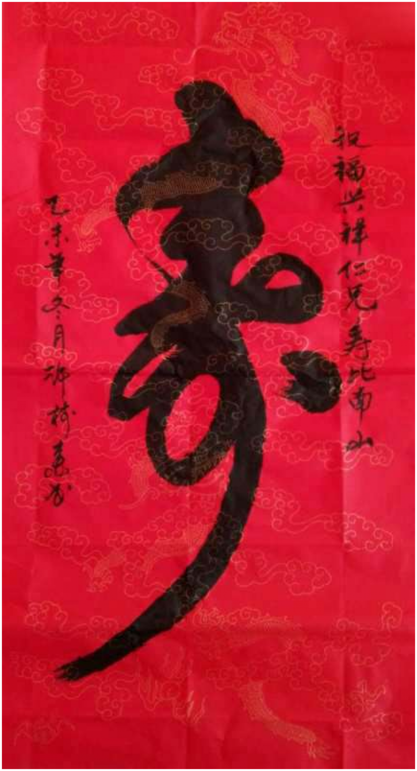 许树森书法作品《【寿】 作者许树森》【图0】