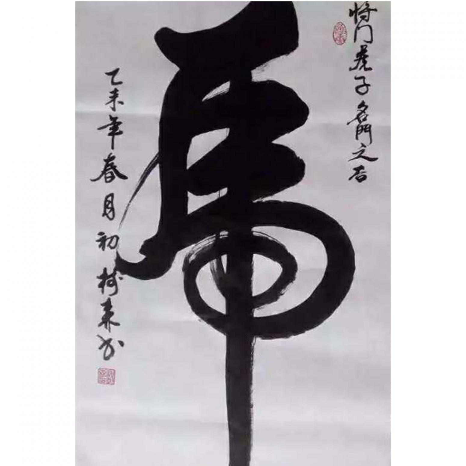 许树森书法作品《【书法】作者许树森》