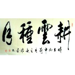 艺术品图片：艺术家张景鹏书法作品名称《【耕..月】作者张景鹏》价格900.00 元