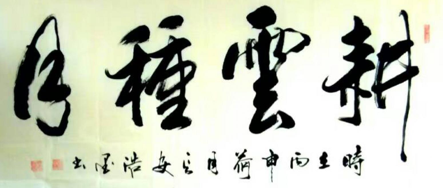 张景鹏书法作品《【耕..月】作者张景鹏》【图0】