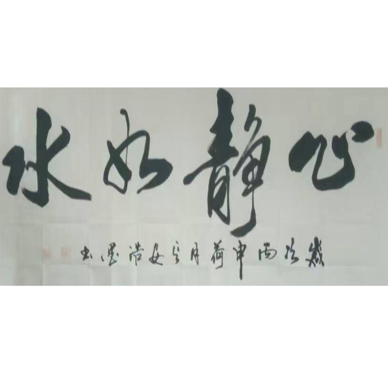 张景鹏书法作品《【心静如水】作者张景鹏》