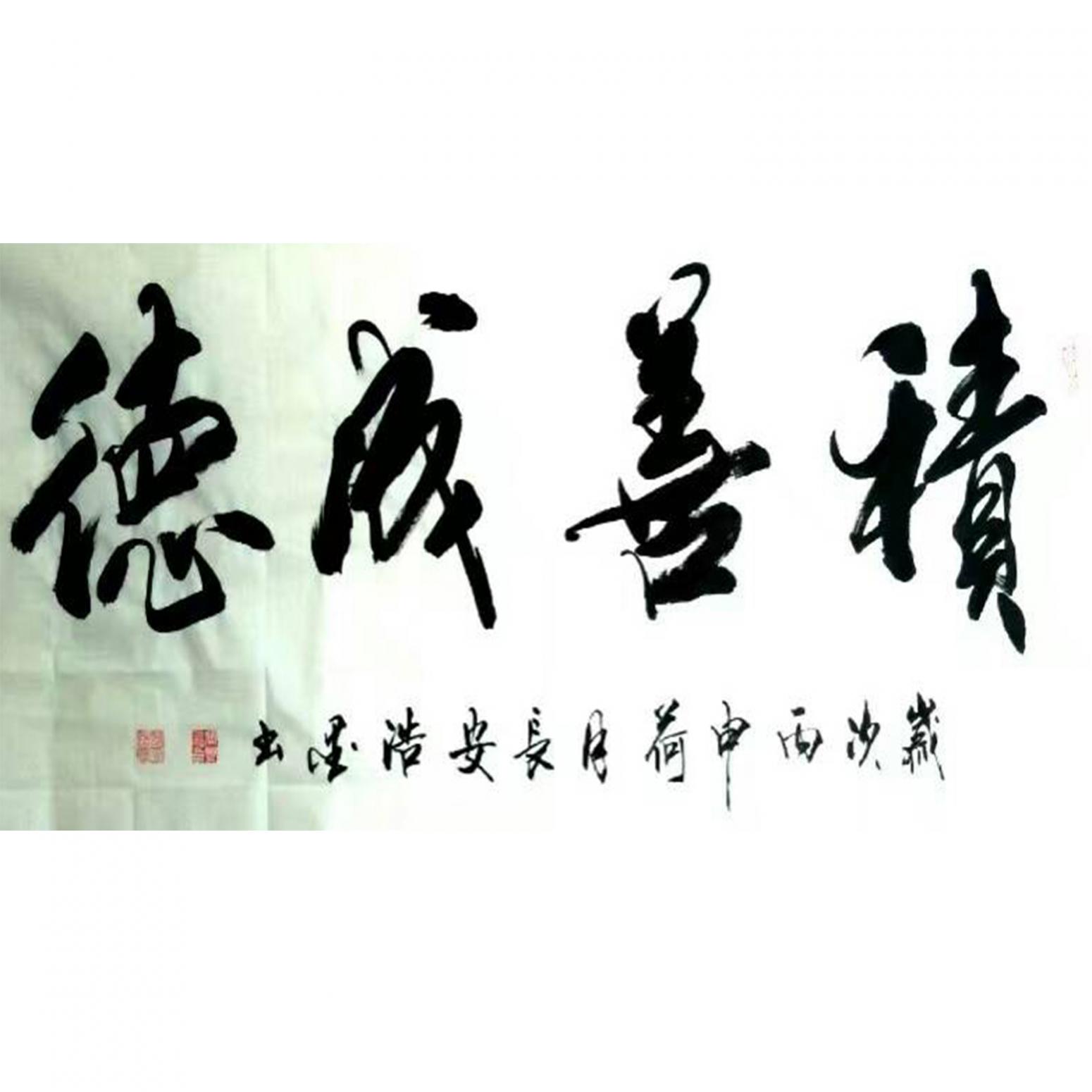 张景鹏书法作品《【..成德】作者张景鹏》