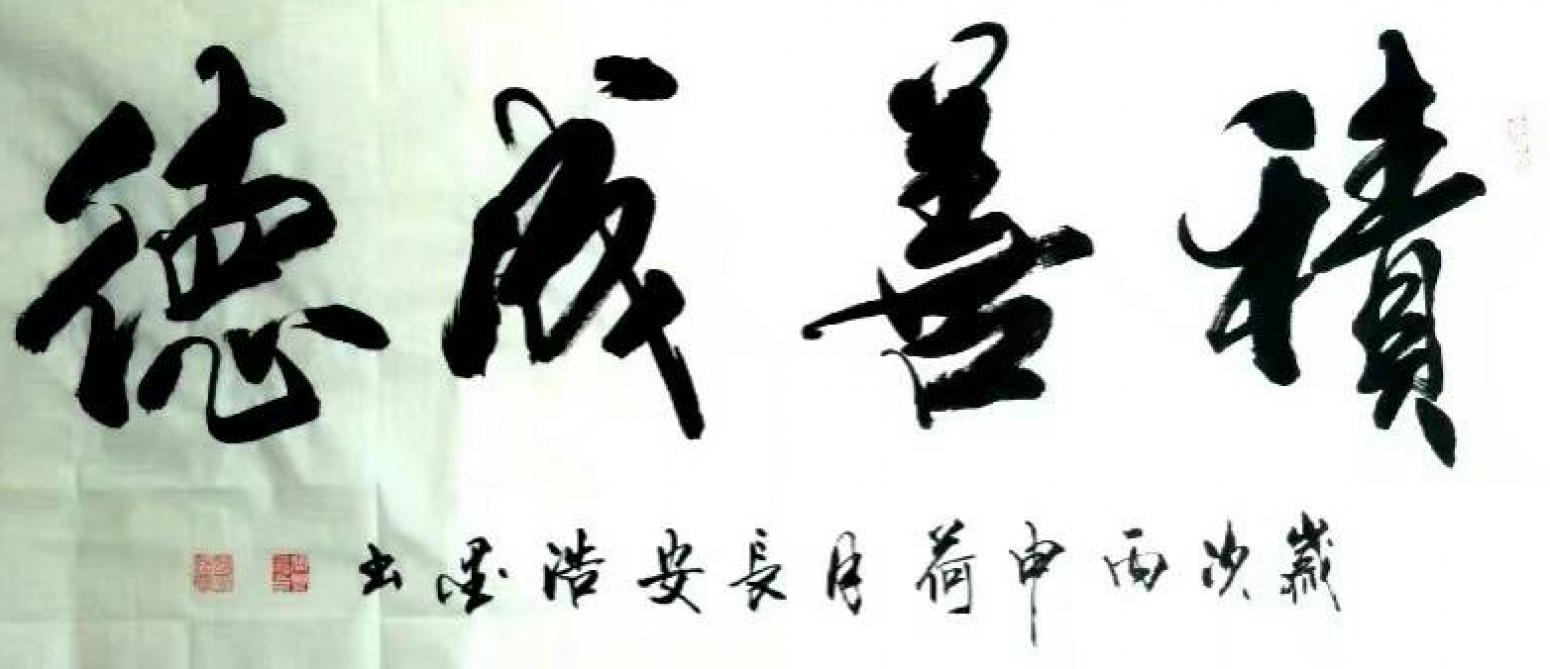 张景鹏书法作品《【..成德】作者张景鹏》【图0】