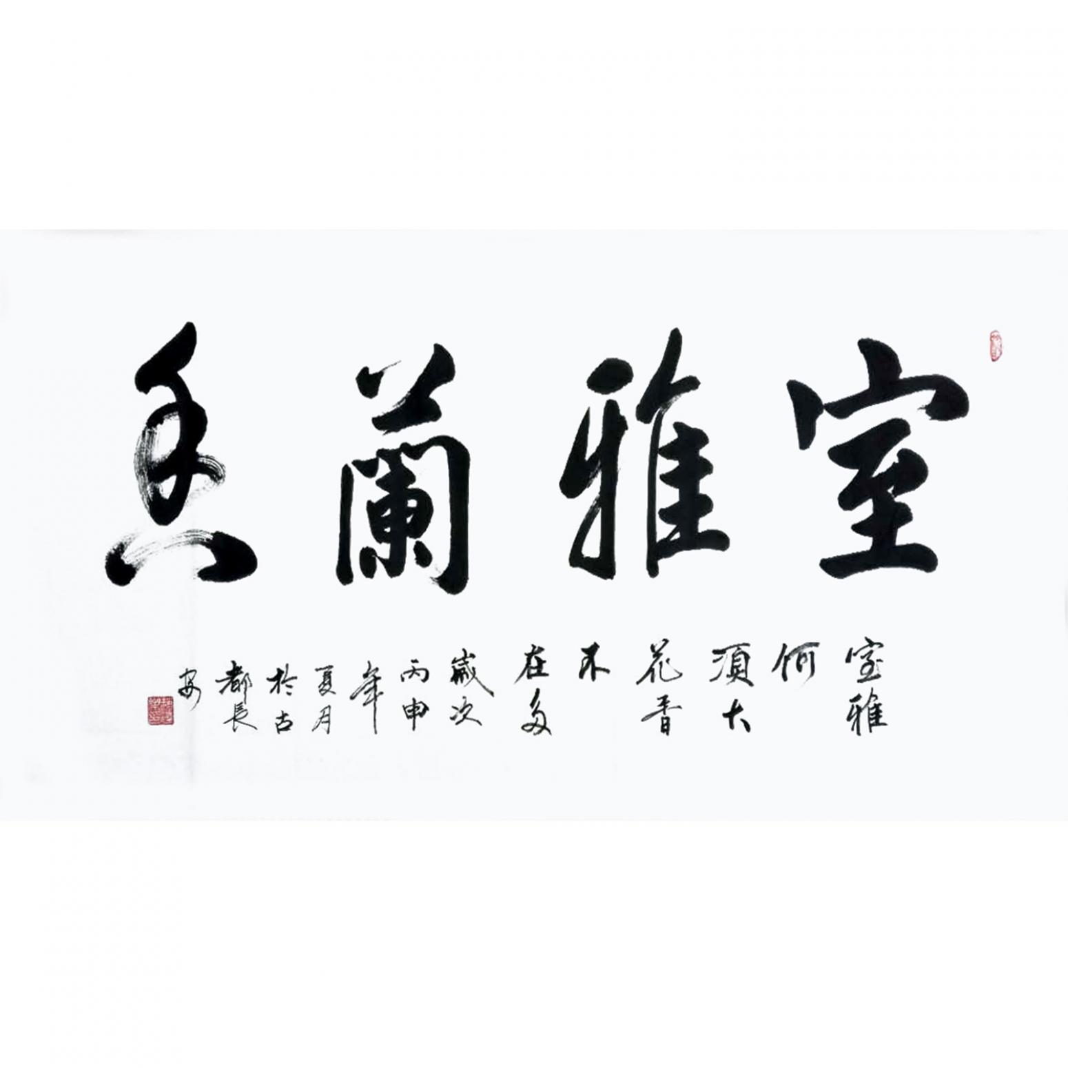 赵建乐书法作品《【室雅..】作者赵建乐》