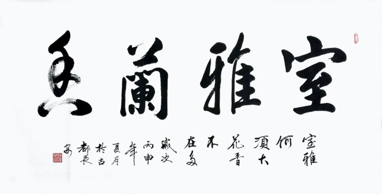 赵建乐书法作品《【室雅..】作者赵建乐》【图0】