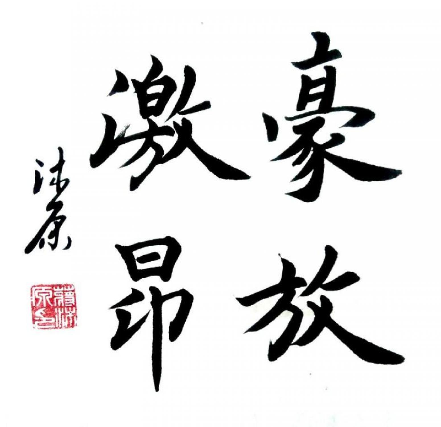 蒋沐原书法作品《楷书-豪放激昂》【图0】