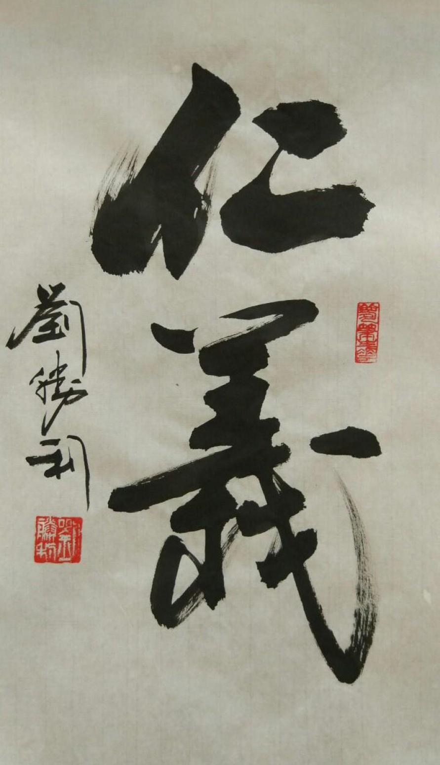 刘胜利书法作品《【仁义】作者刘胜利》【图0】