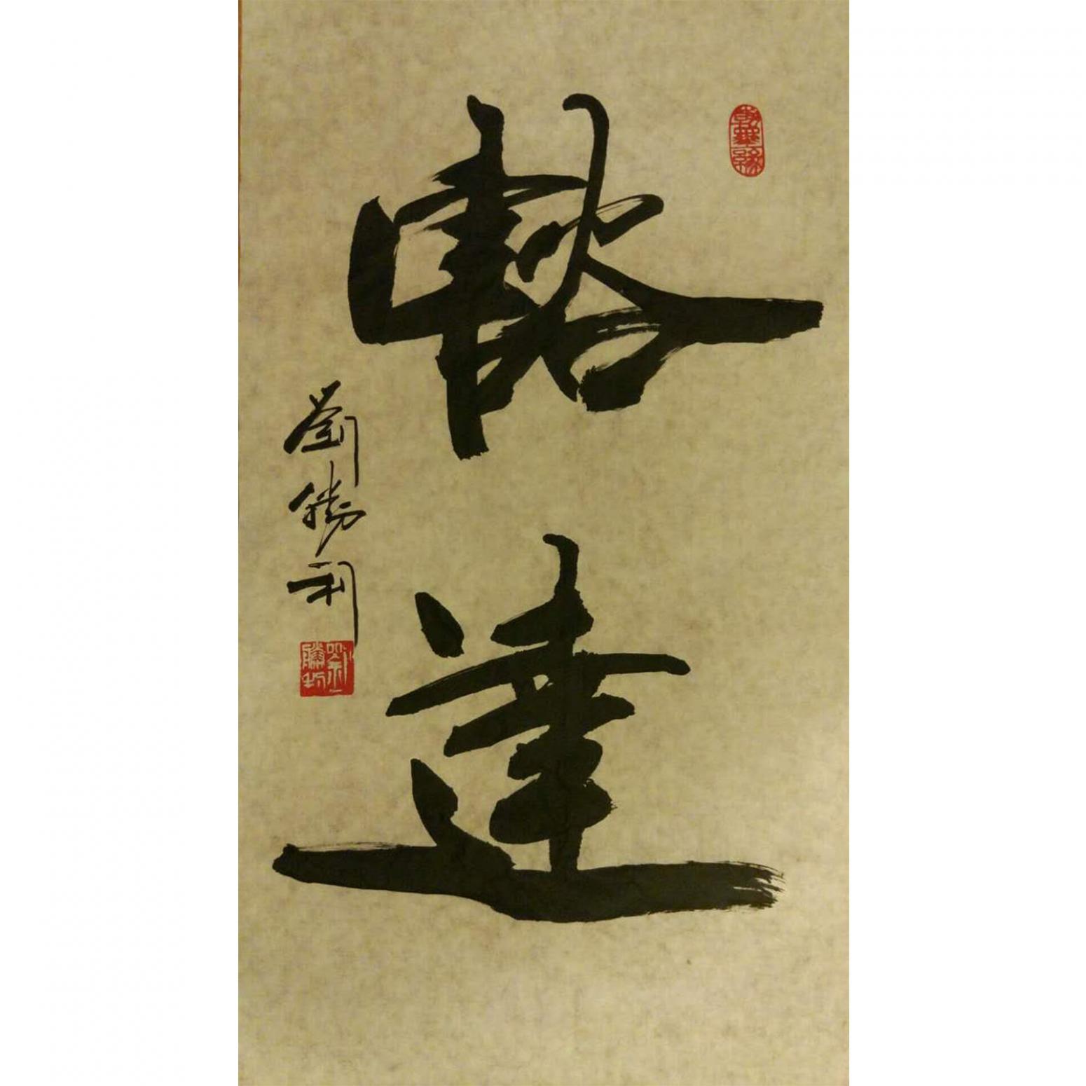 刘胜利书法作品《【豁达】作者刘胜利》