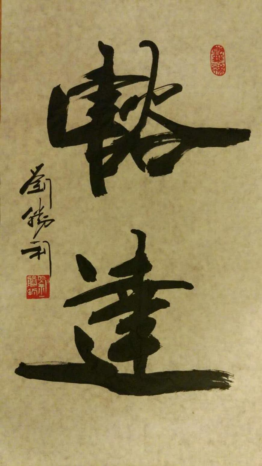 刘胜利书法作品《【豁达】作者刘胜利》【图0】