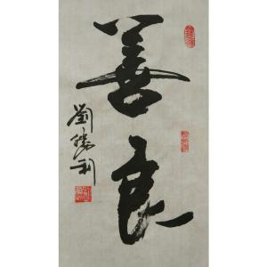 刘胜利书法作品《【善良】作者刘胜利》价格480.00元