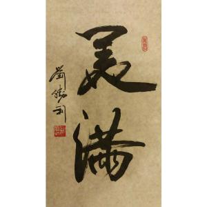 刘胜利书法作品《【美满】作者刘胜利》价格480.00元
