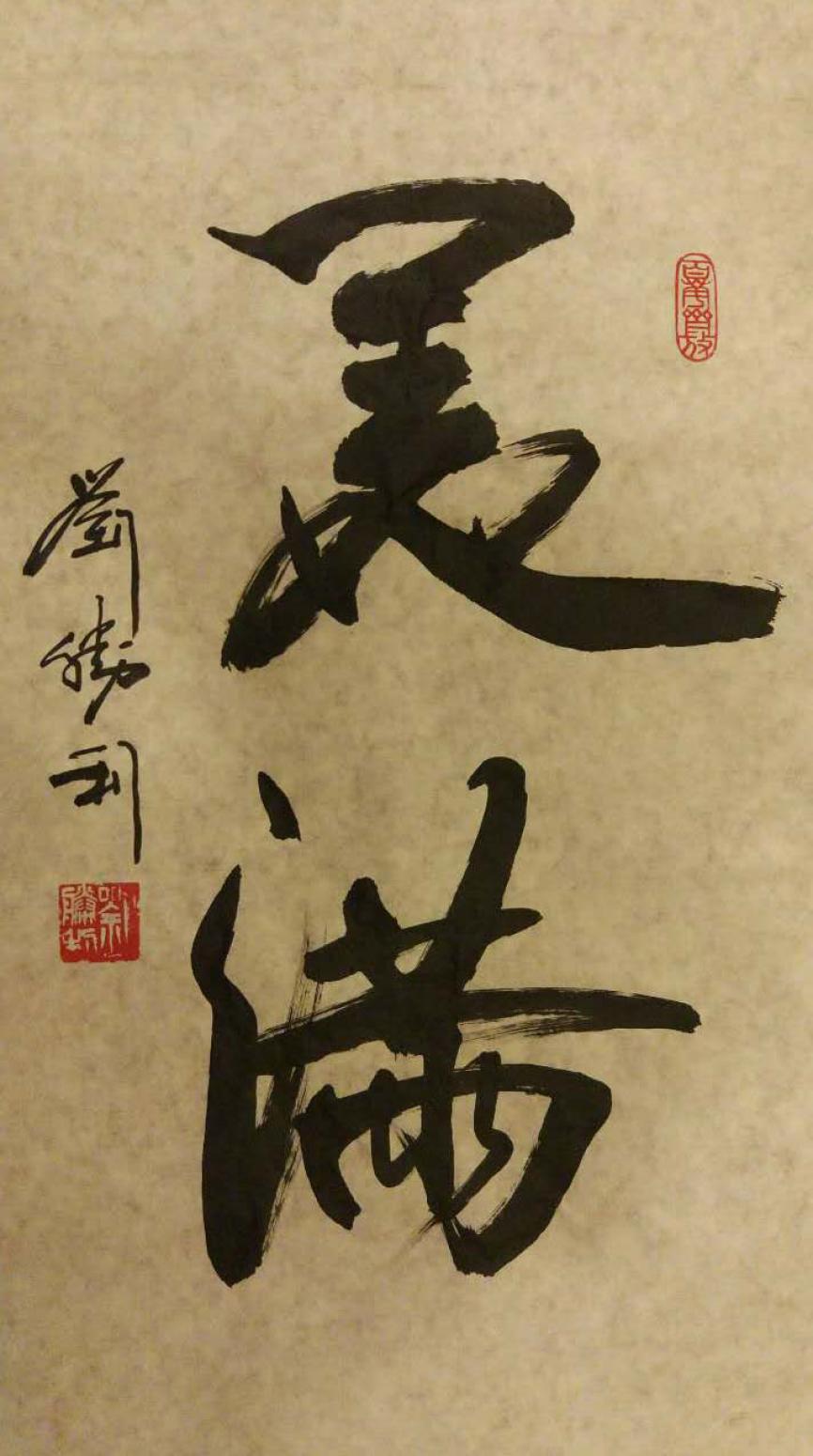 刘胜利书法作品《【美满】作者刘胜利》【图0】