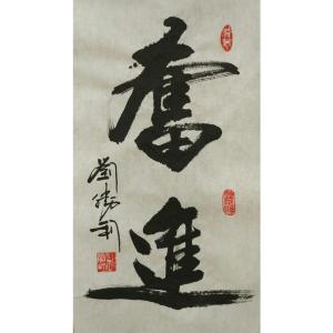 刘胜利书法作品《【奋进】作者刘胜利》价格480.00元