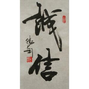 刘胜利书法作品《【诚信】作者刘胜利》价格480.00元