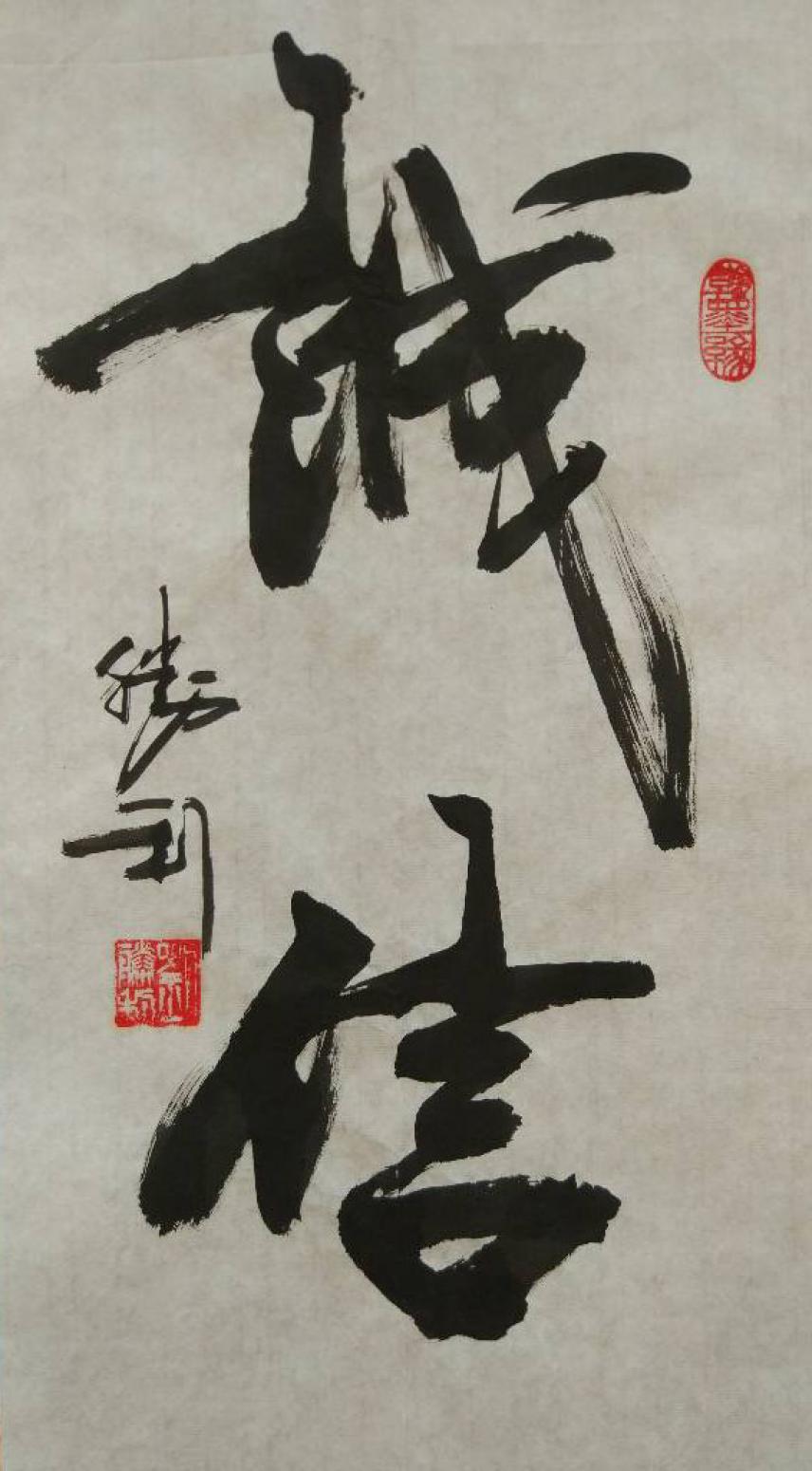 刘胜利书法作品《【诚信】作者刘胜利》【图0】