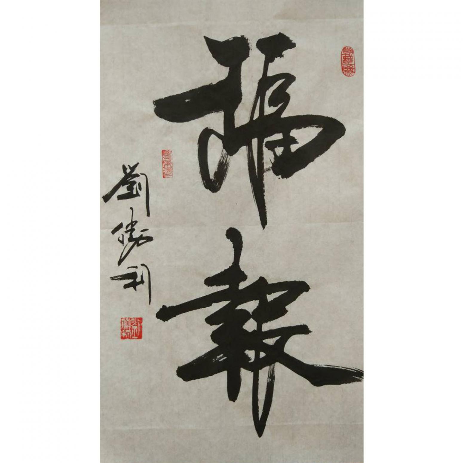 刘胜利书法作品《【福报】作者刘胜利》