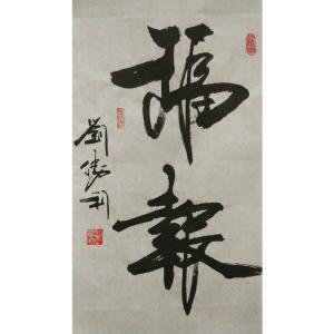 刘胜利书法作品《【福报】作者刘胜利》价格480.00元