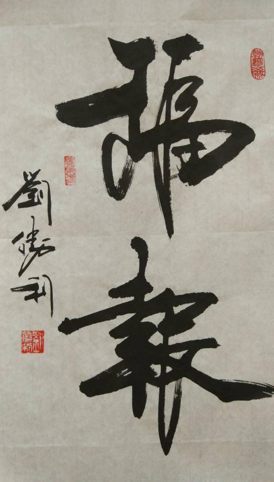 刘胜利书法作品《【福报】作者刘胜利》【图0】