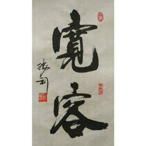 刘胜利书法作品《【宽容】作者刘胜利》价格480.00元