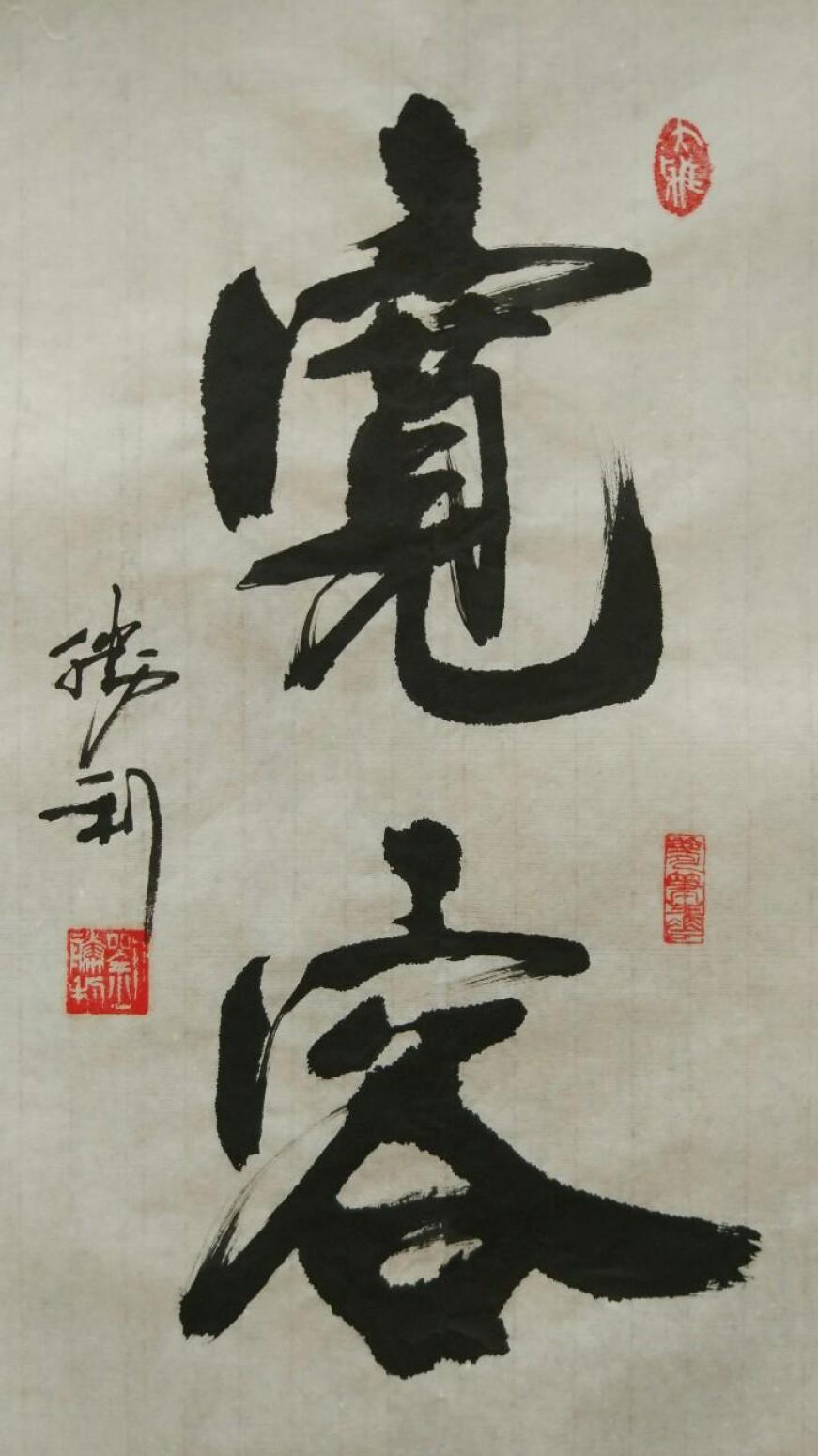 刘胜利书法作品《【宽容】作者刘胜利》【图0】