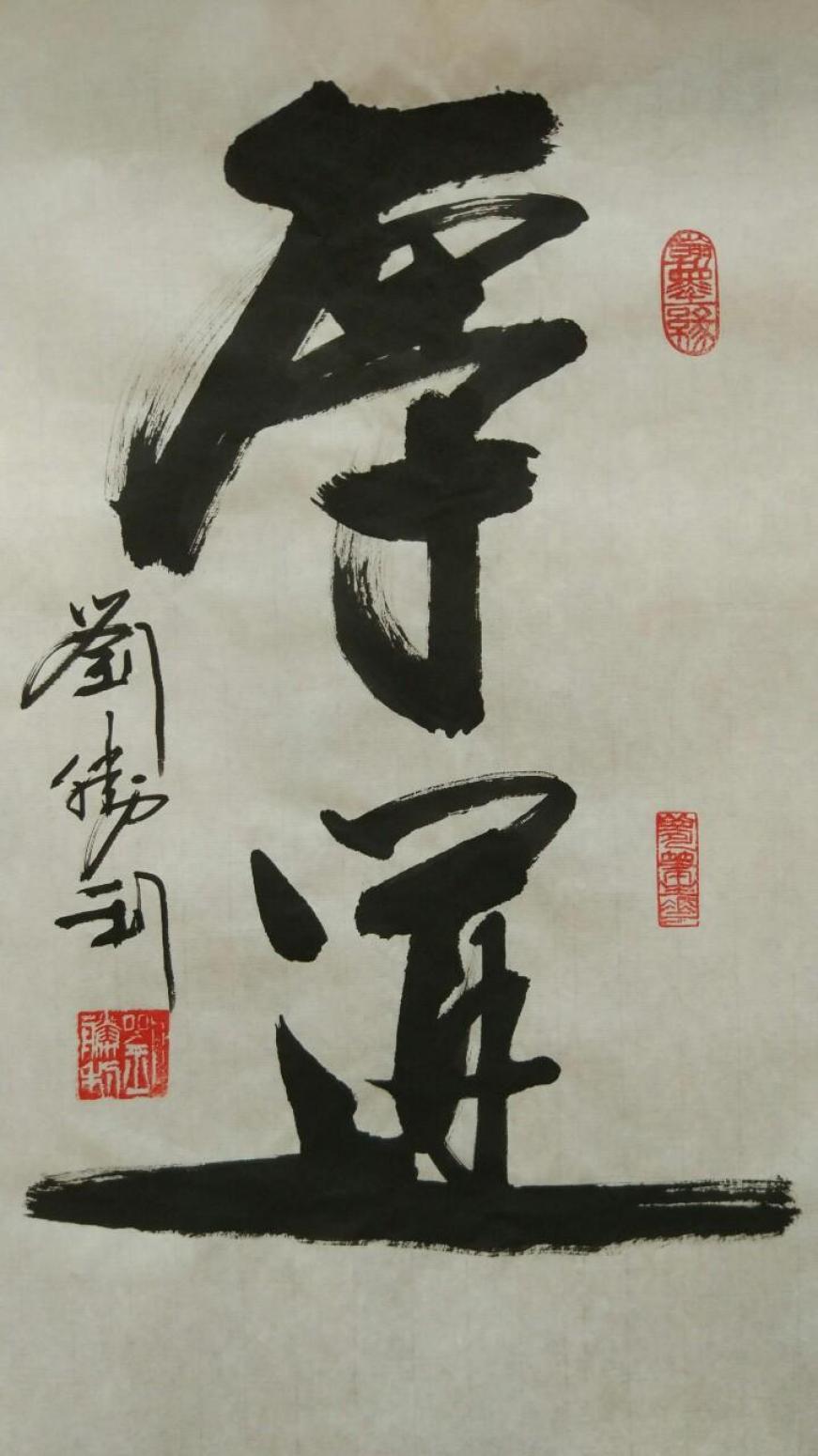 刘胜利书法作品《【厚道】作者刘胜利》【图0】