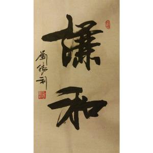 刘胜利书法作品《【谦和】作者刘胜利》价格480.00元