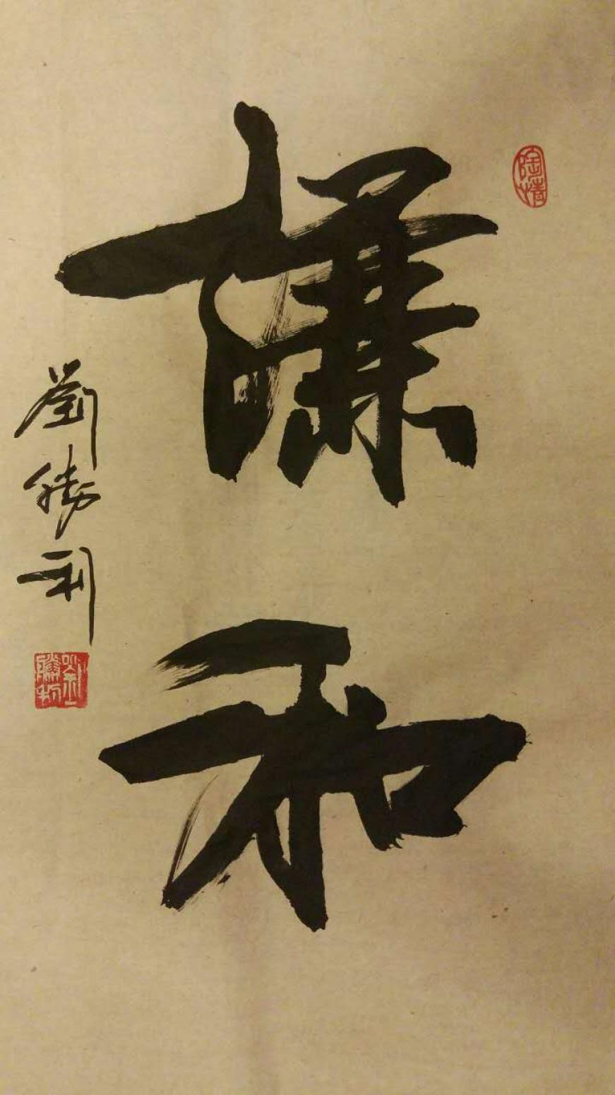 刘胜利书法作品《【谦和】作者刘胜利》【图0】