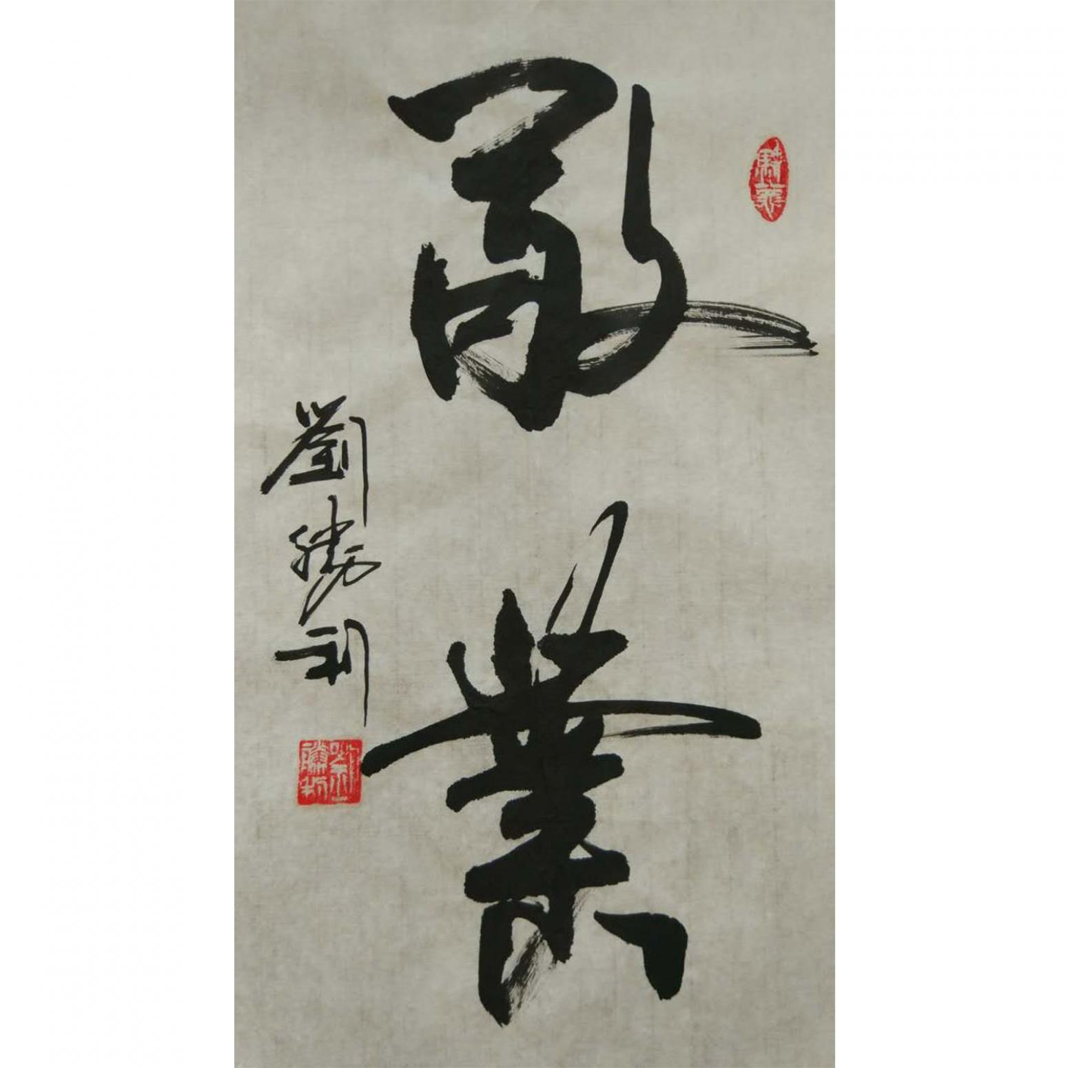 刘胜利书法作品《【敬业】作者刘胜利》