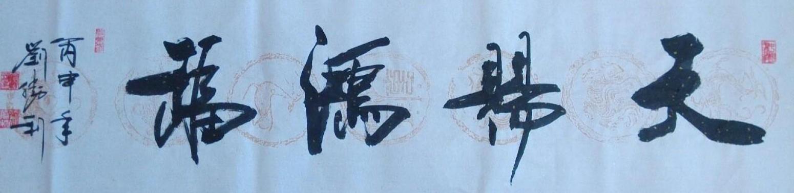 刘胜利书法作品《【天赐鸿福】作者刘胜利》【图0】