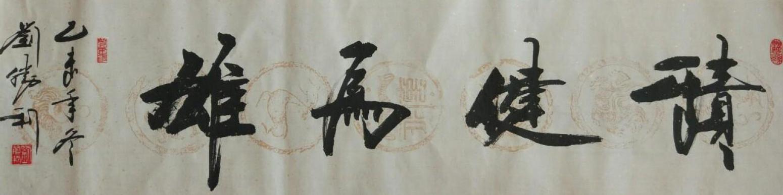 刘胜利书法作品《【积健为雄】作者刘胜利》【图0】