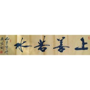 刘胜利书法作品《【上善若水】作者刘胜利》价格720.00元