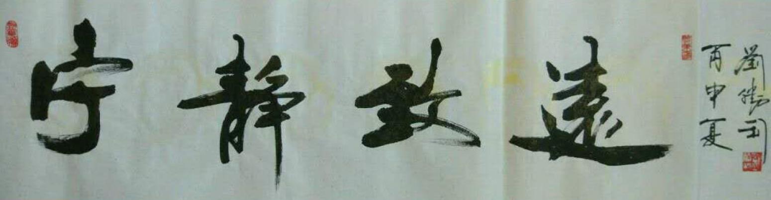 刘胜利书法作品《【宁静致远】作者刘胜利》【图0】