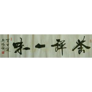 刘胜利书法作品《【茶禅一味】作者刘胜利》价格720.00元