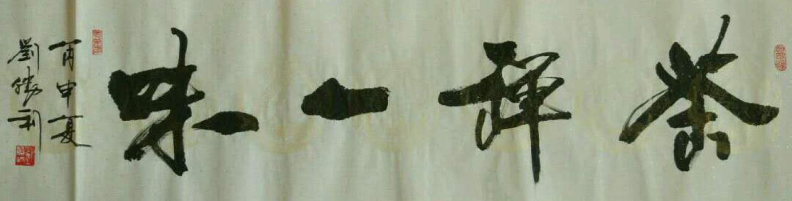 刘胜利书法作品《【茶禅一味】作者刘胜利》【图0】