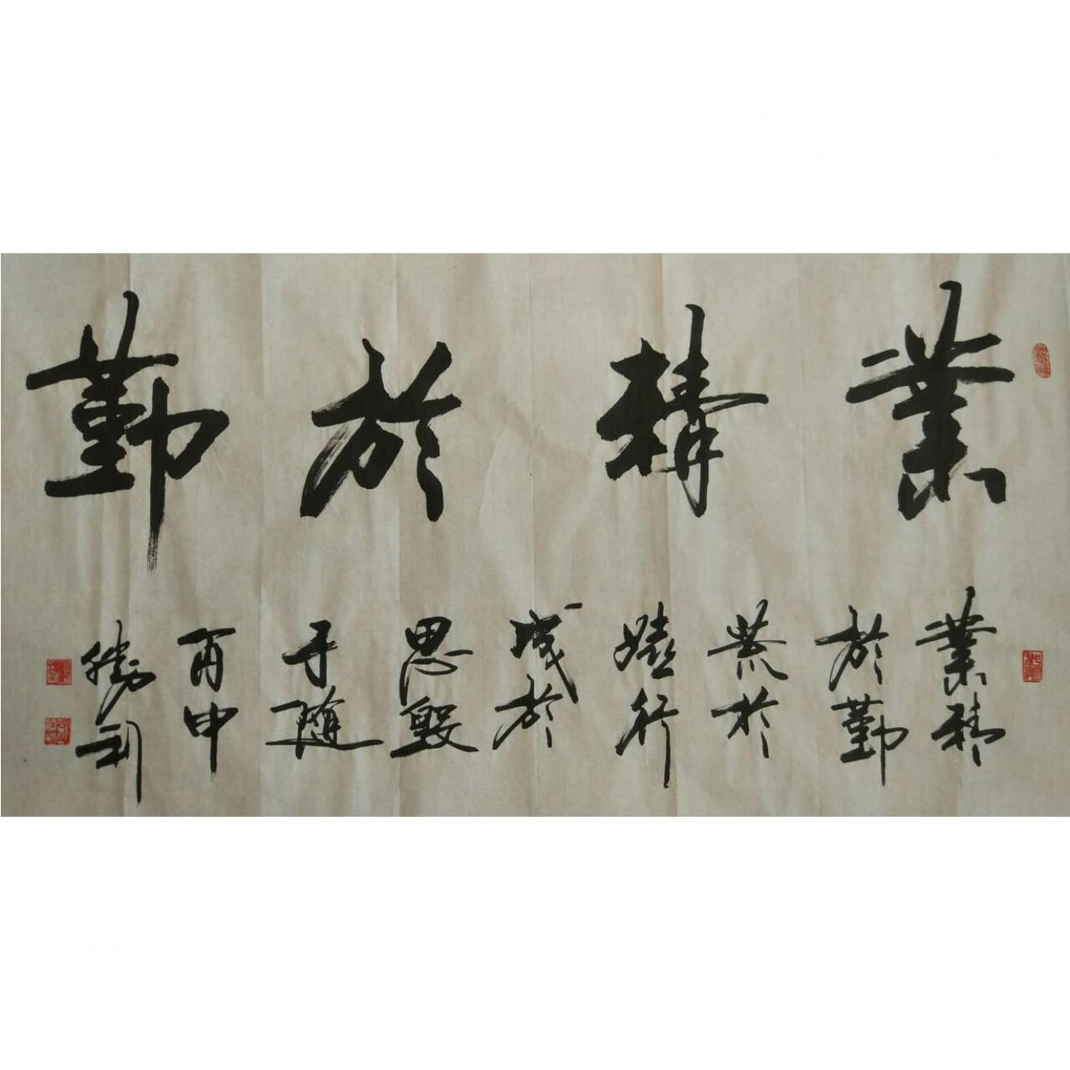 刘胜利书法作品《【业精于勤】作者刘胜利》