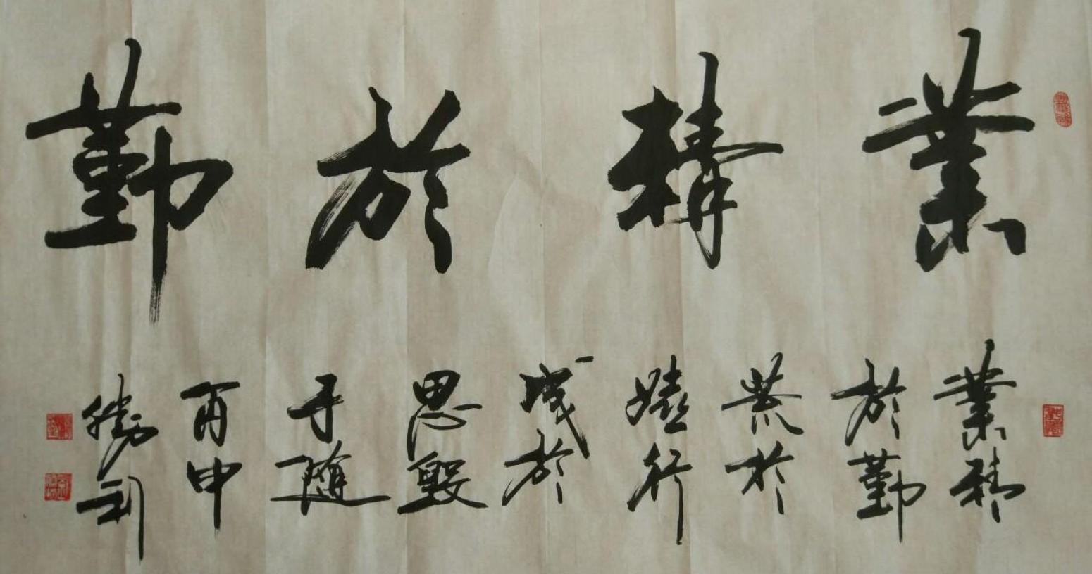 刘胜利书法作品《【业精于勤】作者刘胜利》【图0】