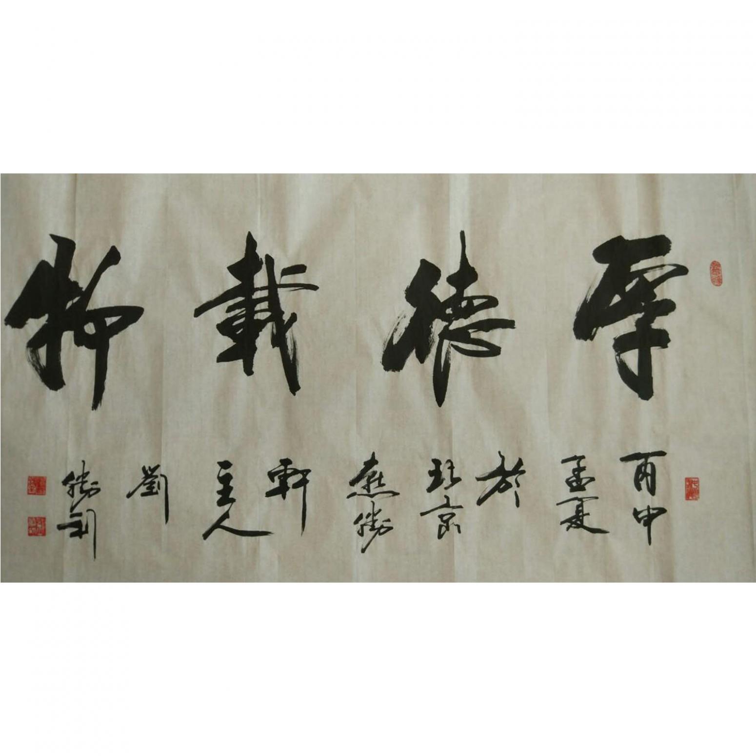 刘胜利书法作品《【厚德载物】作者刘胜利》