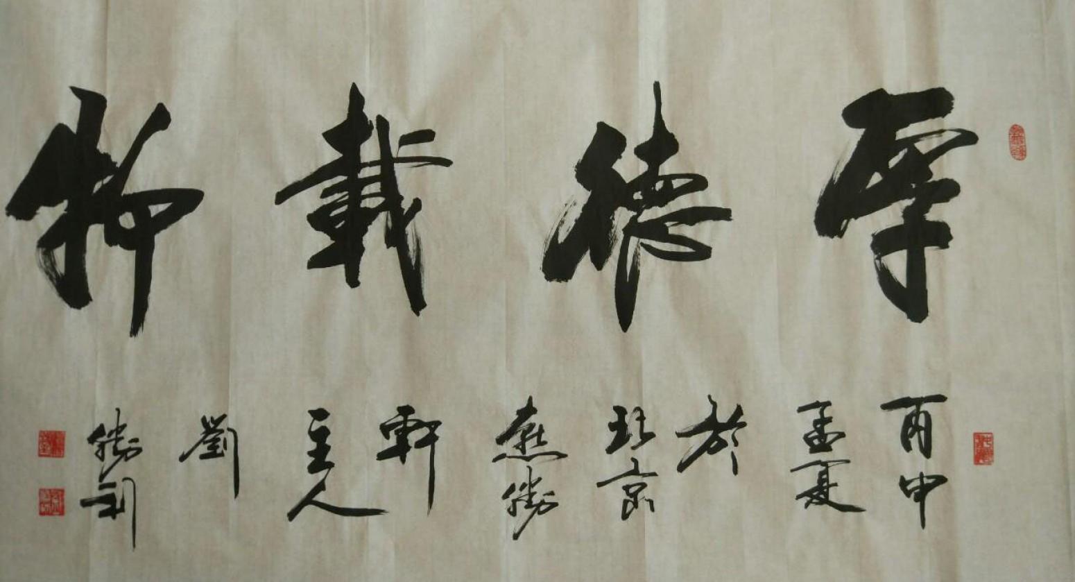 刘胜利书法作品《【厚德载物】作者刘胜利》【图0】