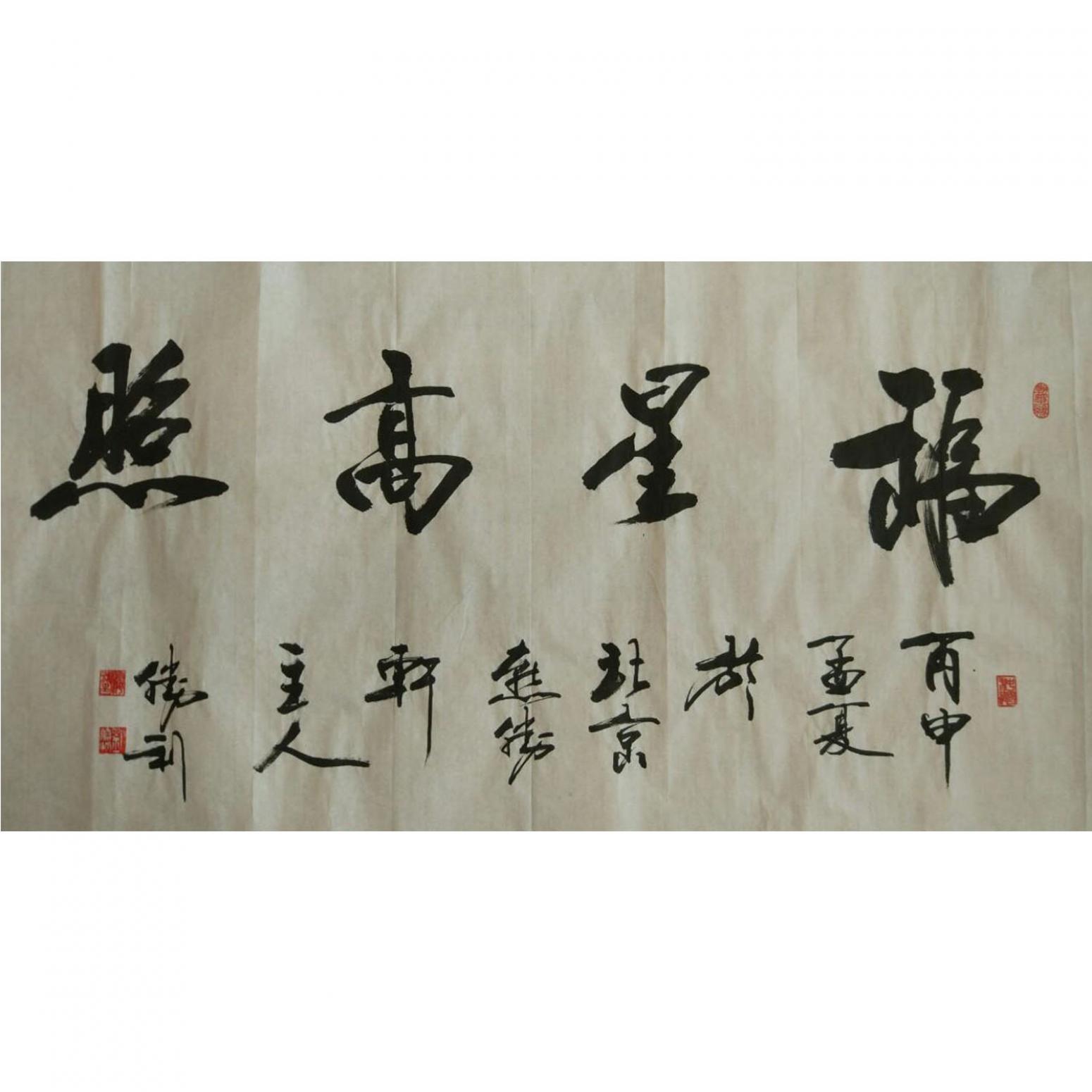 刘胜利书法作品《【福星高照】作者刘胜利》