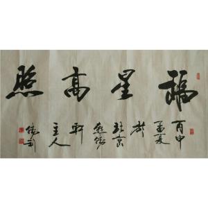 刘胜利书法作品《【福星高照】作者刘胜利》价格960.00元