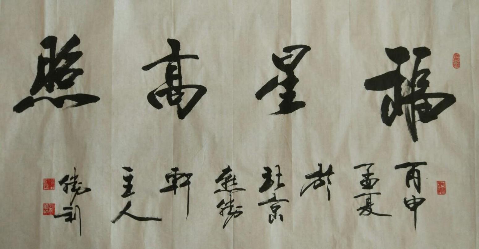 刘胜利书法作品《【福星高照】作者刘胜利》【图0】