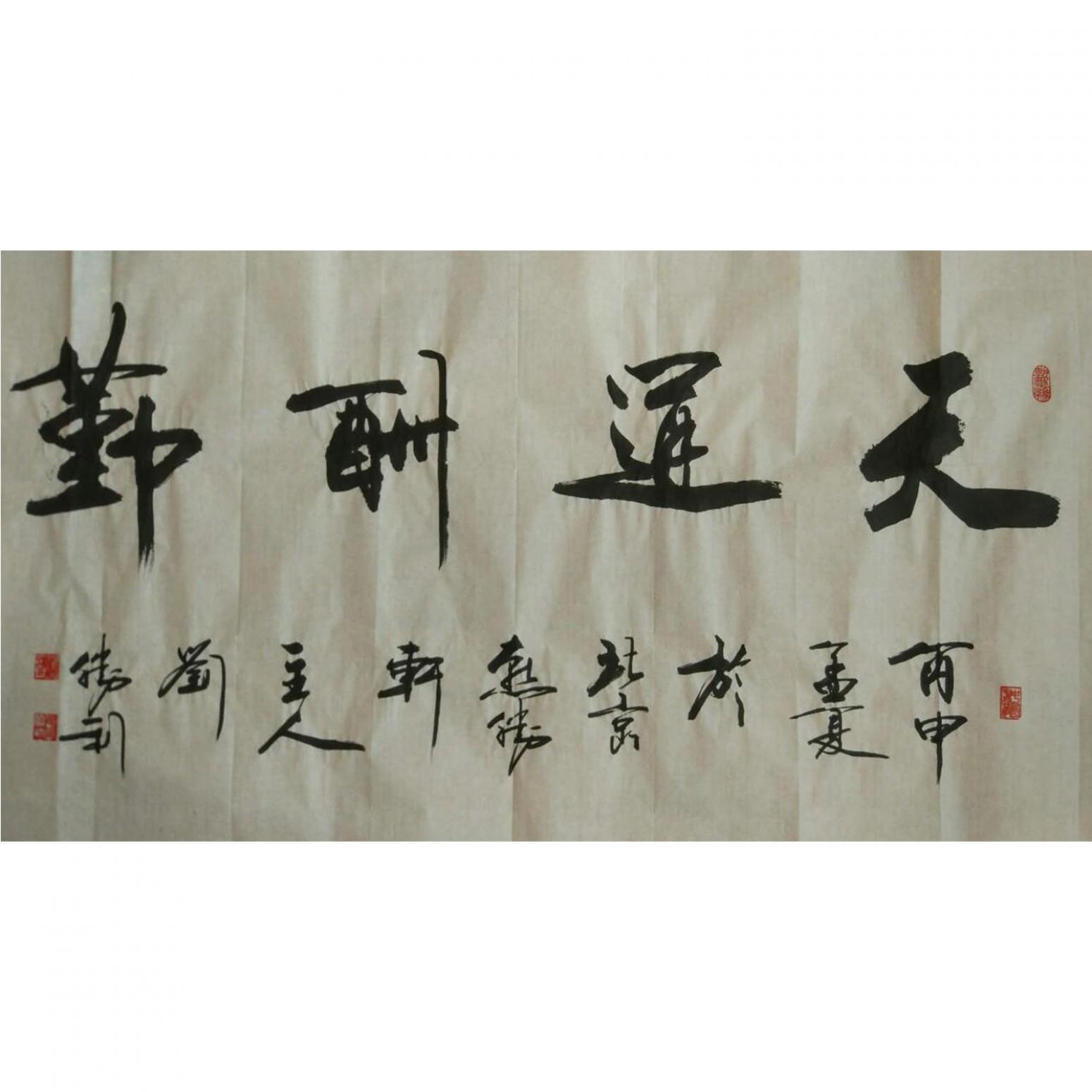 刘胜利书法作品《【天道酬勤】作者刘胜利》