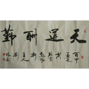 刘胜利书法作品《【天道酬勤】作者刘胜利》价格960.00元
